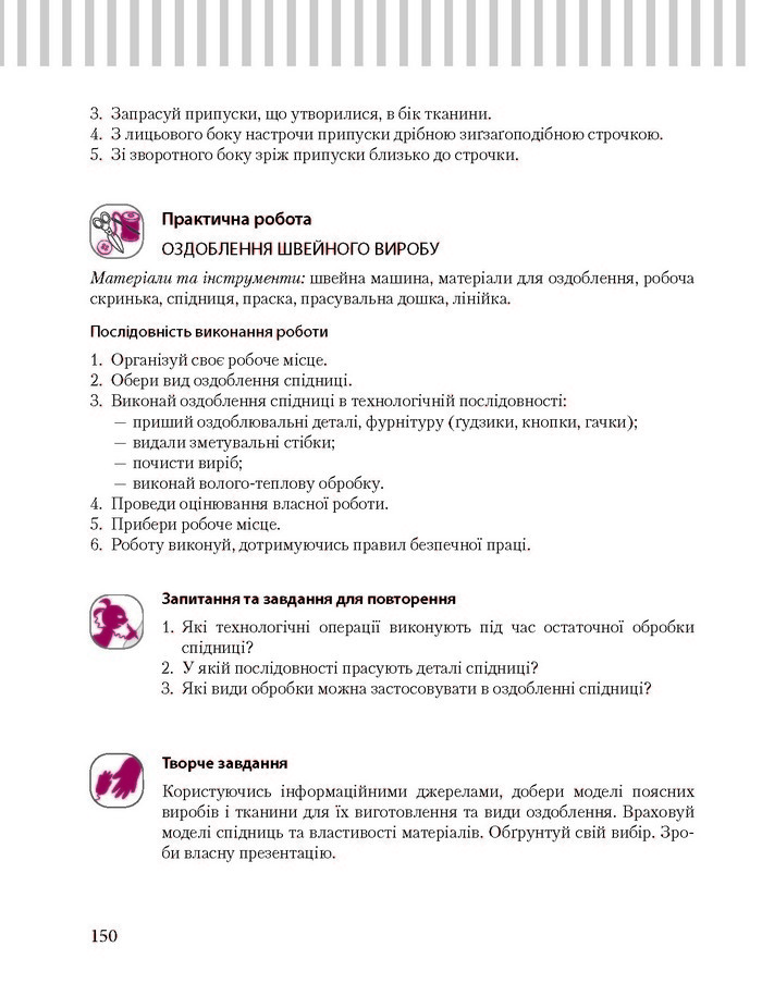 Трудове навчання 8 клас Терещук дівчата