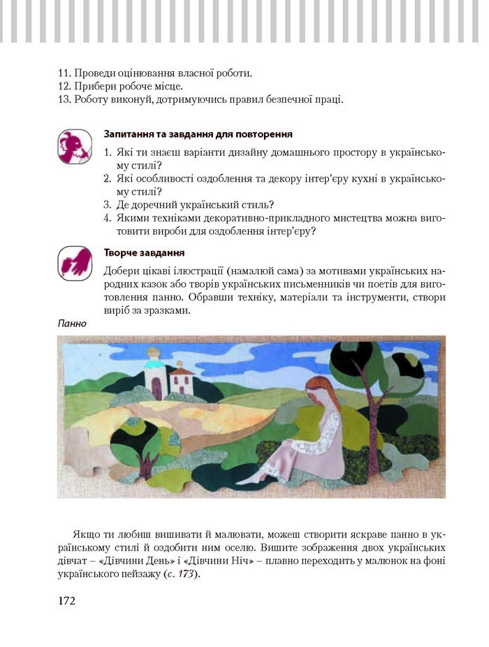 Трудове навчання 8 клас Терещук дівчата