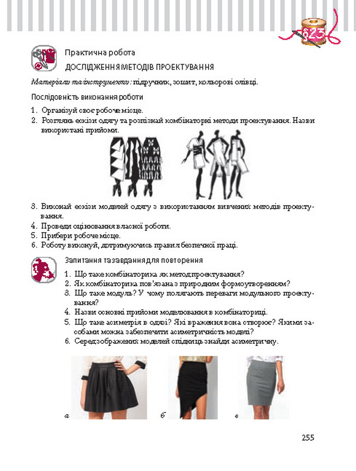 Трудове навчання 8 клас Терещук дівчата
