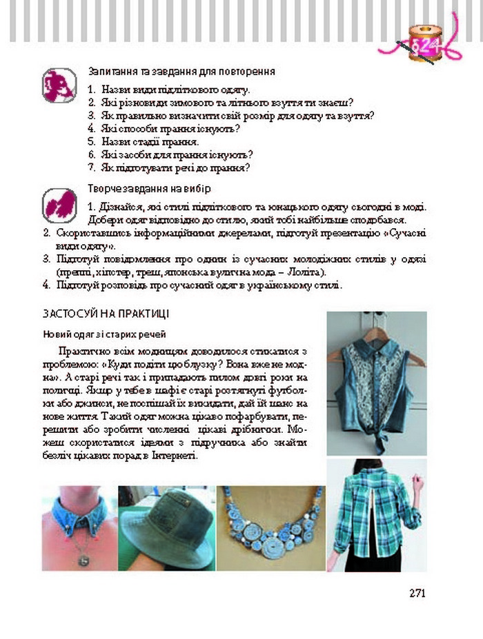 Трудове навчання 8 клас Терещук дівчата