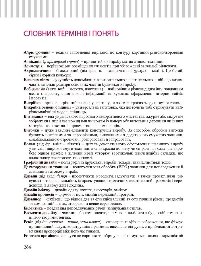 Трудове навчання 8 клас Терещук дівчата