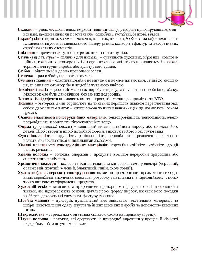 Трудове навчання 8 клас Терещук дівчата