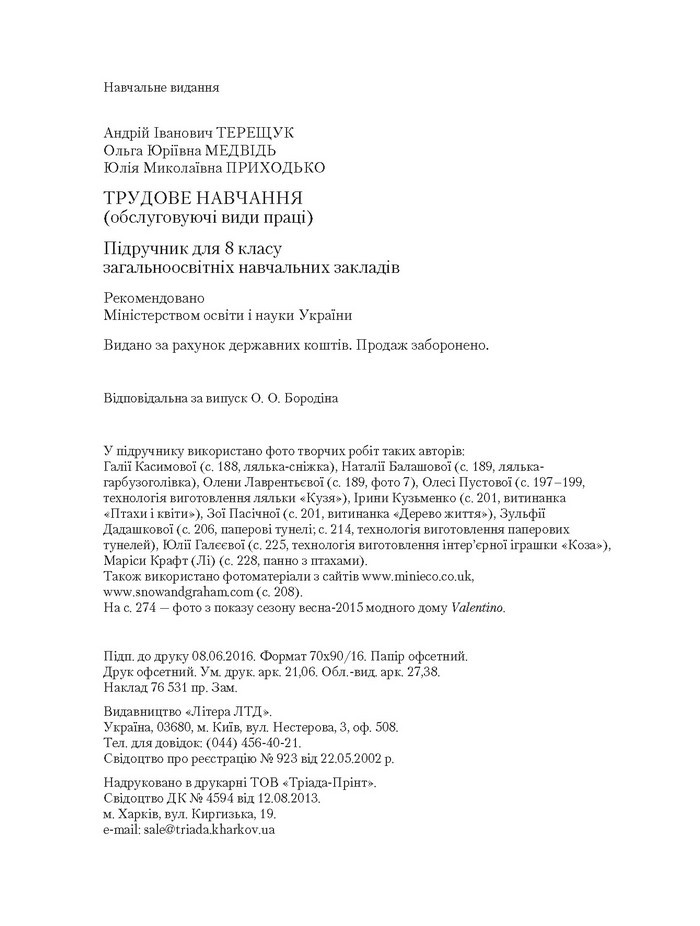 Трудове навчання 8 клас Терещук дівчата