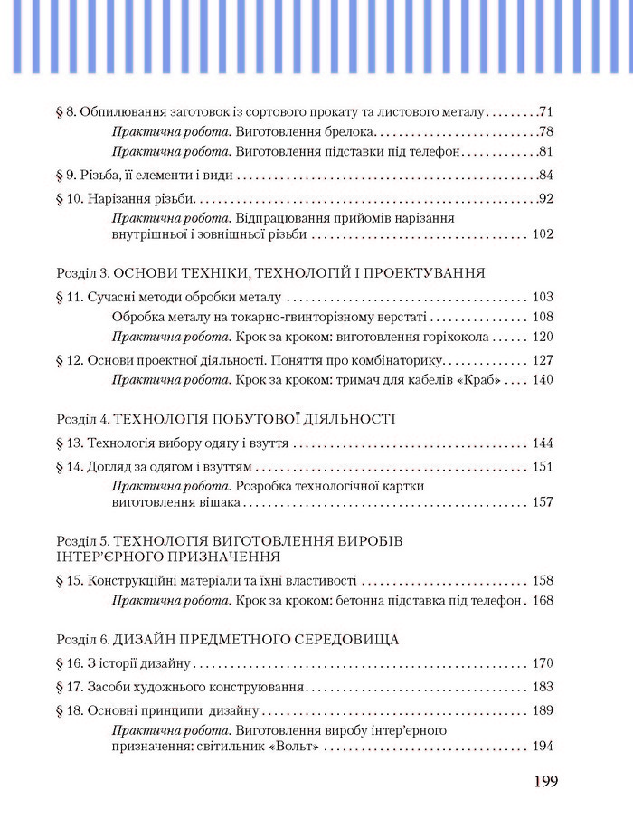 Трудове навчання 8 клас Терещук хлопці
