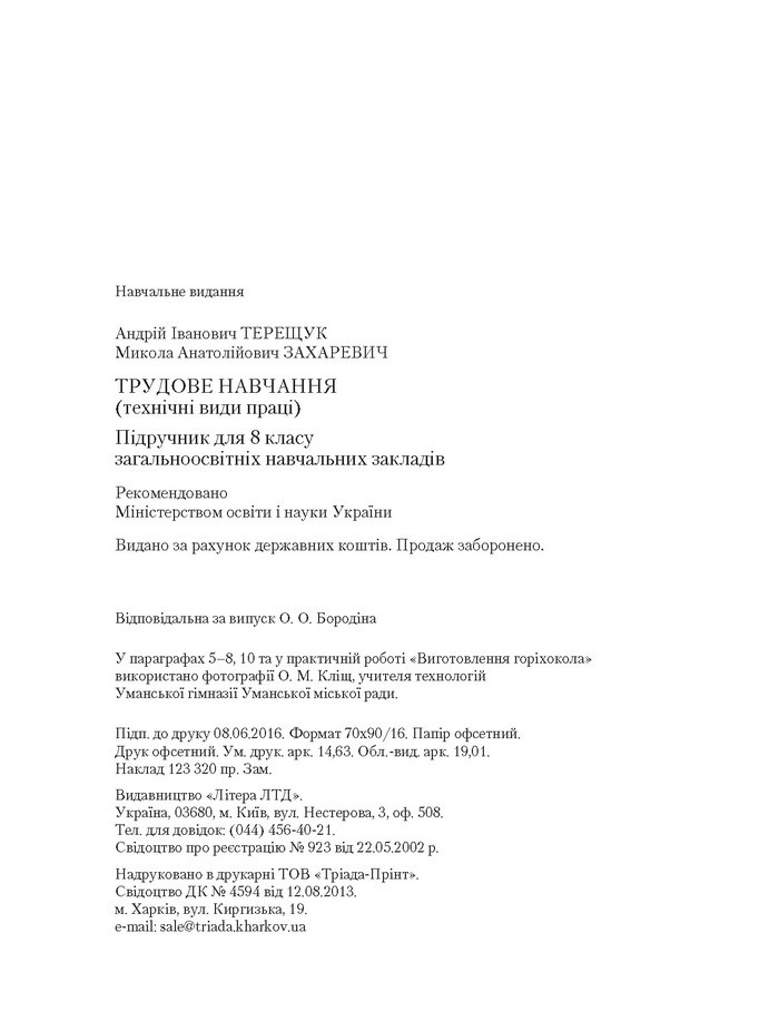 Трудове навчання 8 клас Терещук хлопці