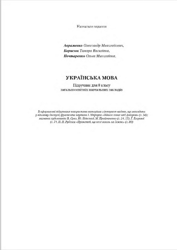 Підручник Українська мова 8 клас Авраменко 2016