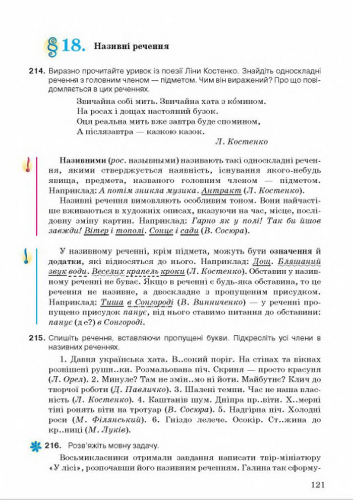 Українська мова 8 класс Ворон 2016