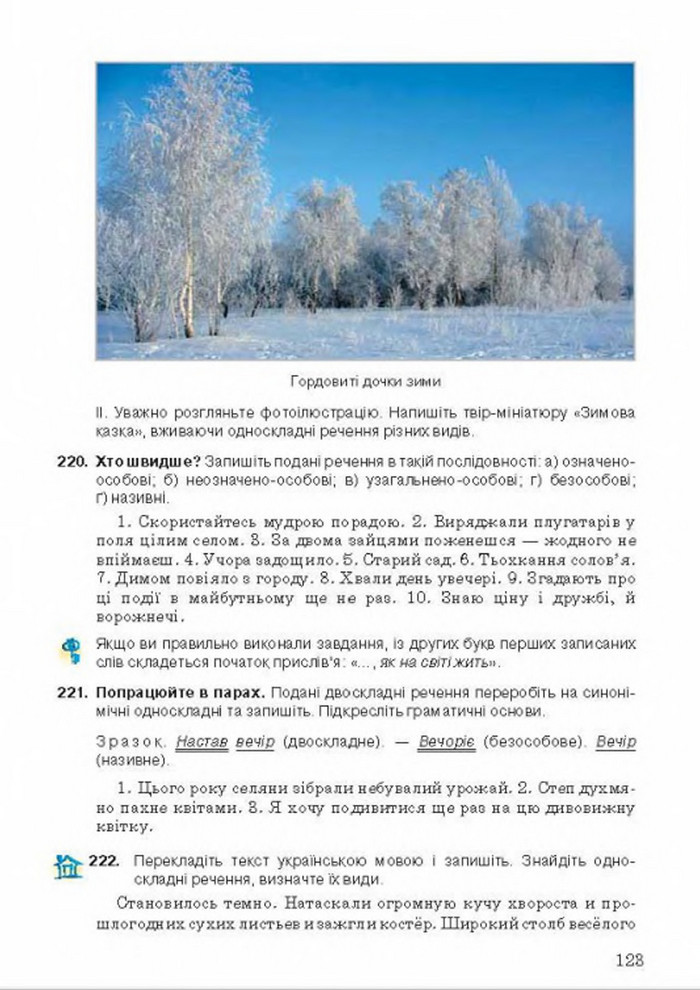 Українська мова 8 класс Ворон 2016