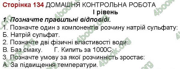 Відповіді Зошит хімія 7 клас Савчин. ГДЗ