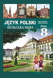Підручник Польська мова 8 клас Войцева