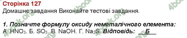 Відповіді Зошит хімія 7 клас Савчин. ГДЗ