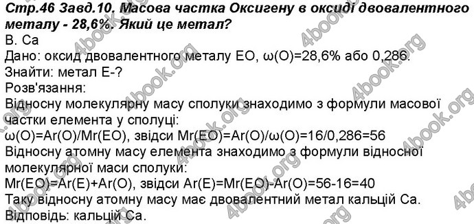 Відповіді Робочий зошит хімія 8 клас Савчин 2016