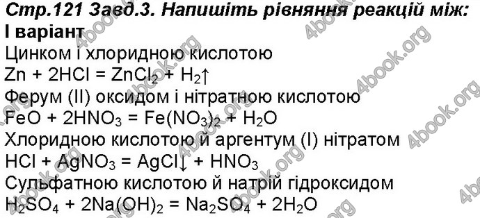 Відповіді Робочий зошит хімія 8 клас Савчин 2016