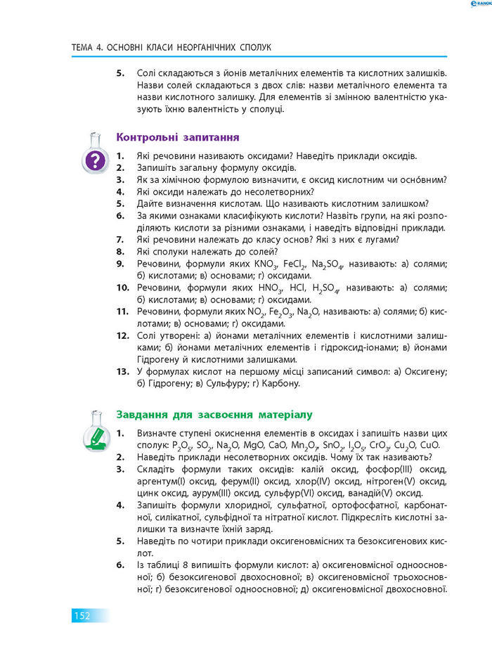 Підручник Хімія 8 клас Григорович 2016 (Укр.)