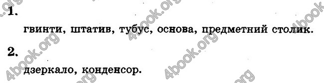 Відповіді Зошит Біологія 6 клас Безручкова. ГДЗ