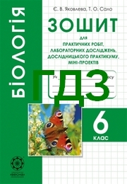ГДЗ (ответы) Зошит для практичних Біологія 6 клас Яковлева. Відповіді к тетради, решебник онлайн