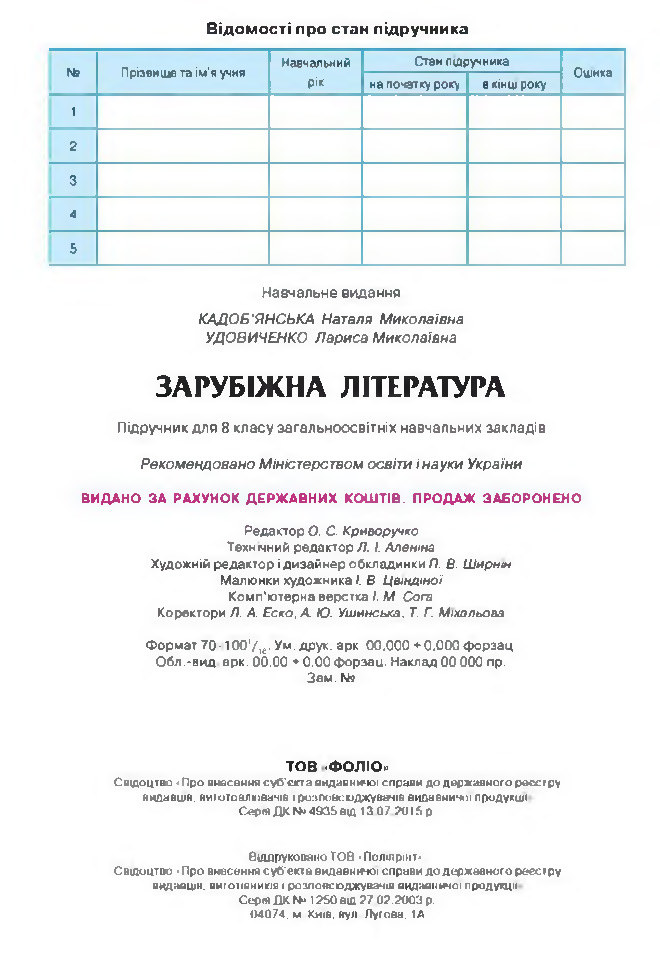 Підручник Зарубіжна література 8 клас Кадоб'янська