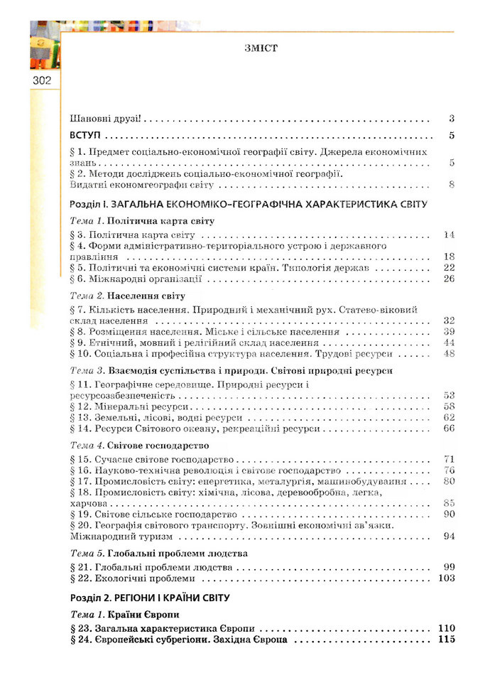 Географія 10 клас Пестушко