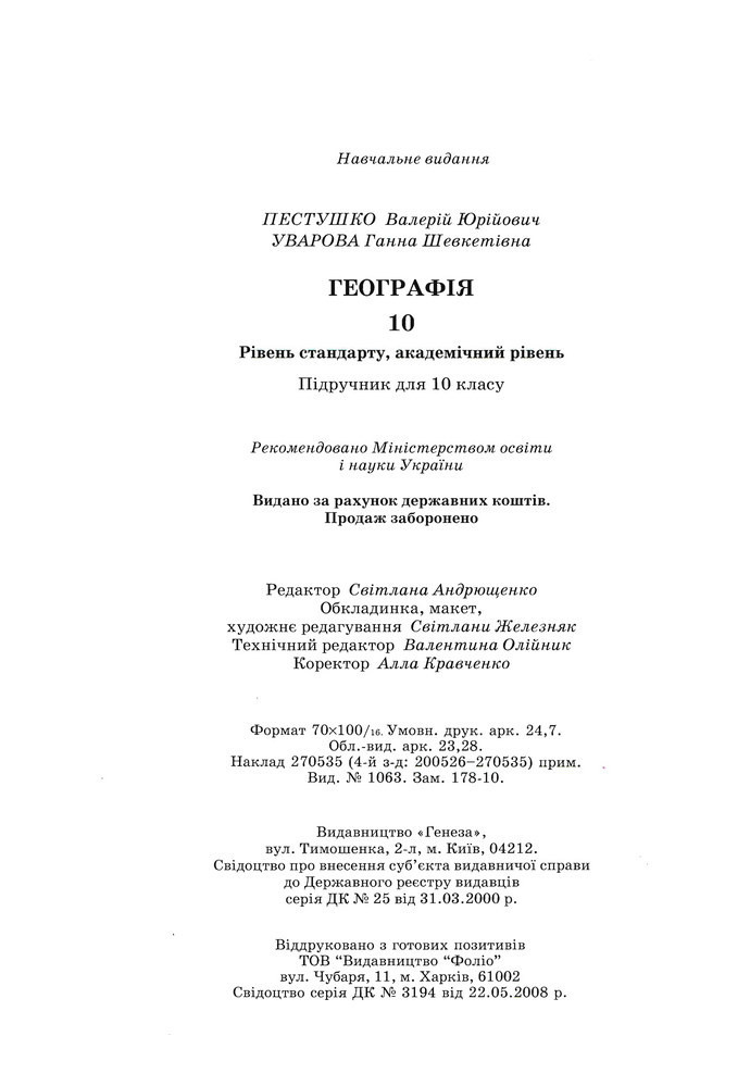 Географія 10 клас Пестушко