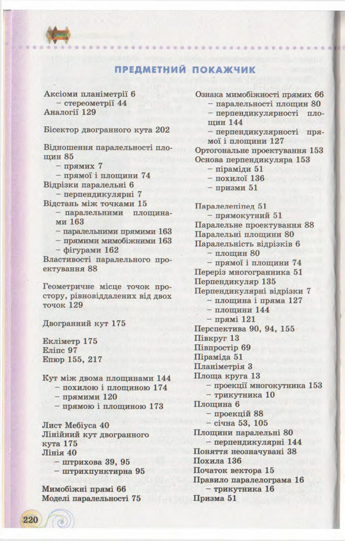 Підручник Геометрія 10 клас Бевз