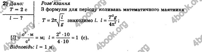 Відповіді Фізика 10 клас Бар’яхтар. ГДЗ