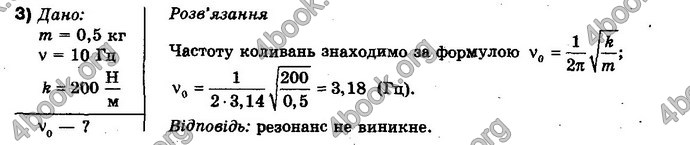 Відповіді Фізика 10 клас Бар’яхтар. ГДЗ