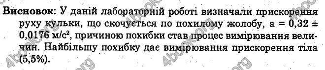 Відповіді Лабораторні Фізика 10 клас Божинова (Академ.) ГДЗ