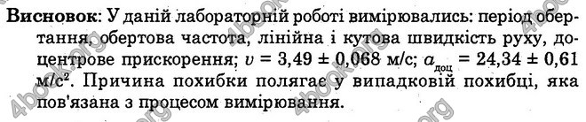 Відповіді Лабораторні Фізика 10 клас Божинова (Академ.) ГДЗ