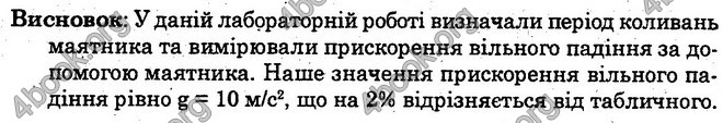 Відповіді Лабораторні Фізика 10 клас Божинова (Академ.) ГДЗ