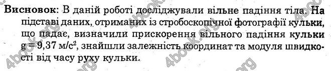 Відповіді Лабораторні Фізика 10 клас Божинова (Академ.) ГДЗ