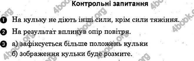 Відповіді Лабораторні Фізика 10 клас Божинова (Академ.) ГДЗ