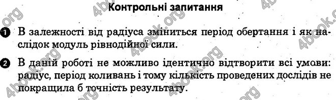 Відповіді Лабораторні Фізика 10 клас Божинова (Академ.) ГДЗ