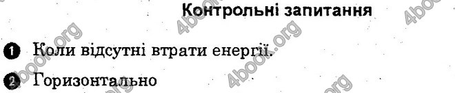 Відповіді Лабораторні Фізика 10 клас Божинова (Академ.) ГДЗ