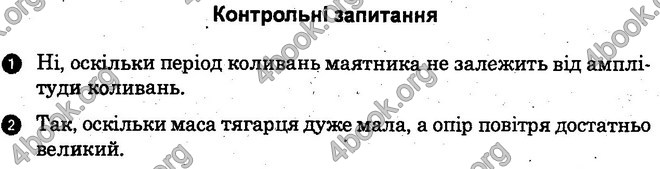 Відповіді Лабораторні Фізика 10 клас Божинова (Академ.) ГДЗ