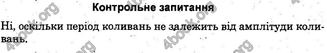 Відповіді Лабораторні Фізика 10 клас Божинова (Академ.) ГДЗ