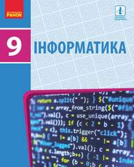 Підручник Інформатика 9 клас Бондаренко 2017. Скачать бесплатно, читать онлайн