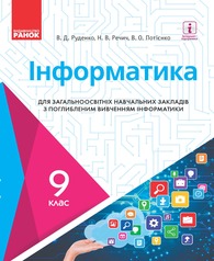 Підручник Інформатика 9 клас Руденко 2017. Скачать бесплатно, читать онлайн