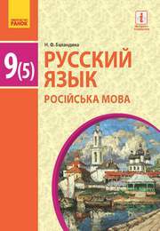 Учебник Русский язык 9 класс Баландина 5 год. Скачать бесплатно, читать онлайн