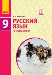 Учебник Русский язык 9 класс Баландина 9 год обучения, Скачать бесплатно, читать онлайн