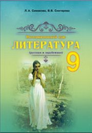 Учебник Литература 9 класс Симакова 2017