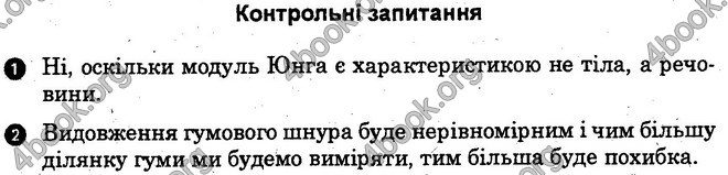 Відповіді Лабораторні Фізика 10 клас Божинова (Станд). ГДЗ