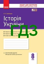 Відповіді Зошит Історія України 8 клас Святокум. ГДЗ