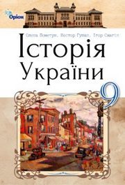 Підручник Історія України 9 клас Пометун 2017