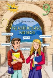 Українська мова 9 клас Данилевська 2017