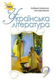 Українська література 9 клас Коваленко 2017