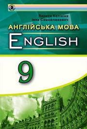 Англійська мова 9 клас Калініна 2017