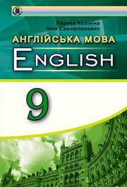 Підручник Англійська мова 9 клас Калініна 2017. Скачать бесплатно, читать онлайн. Новая программа