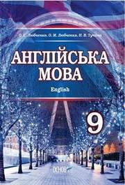 Англійська мова 9 клас Любченко 2017