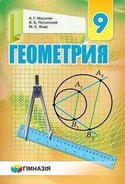 Учебник Геометрия 9 класс Мерзляк 2017 на русском. Скачать бесплатно, читать онлайн. Новая программа
