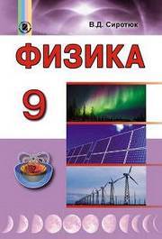 Учебник Физика 9 класс Сиротюк 2017 на русском. Скачать бесплатно, читать онлайн. Новая программа